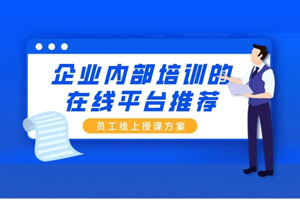 企业在线培训
