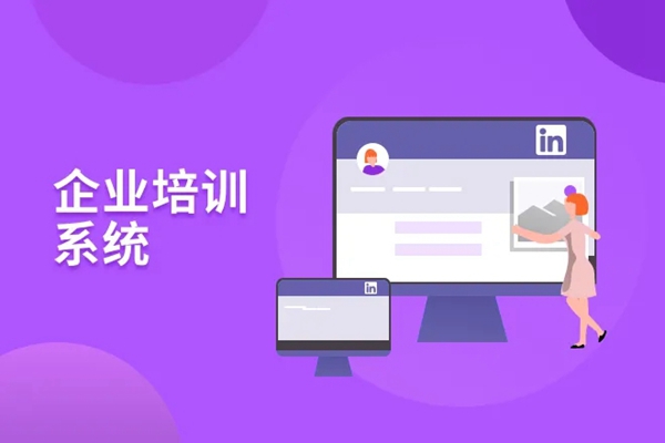 企业培训系统