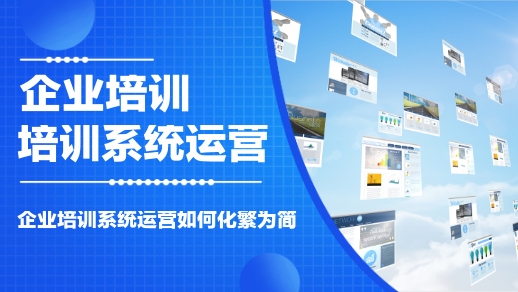 企业培训系统运营如何化繁为简？