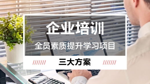 企业线上培训平台实施全员素质提升学习项目的三大方案