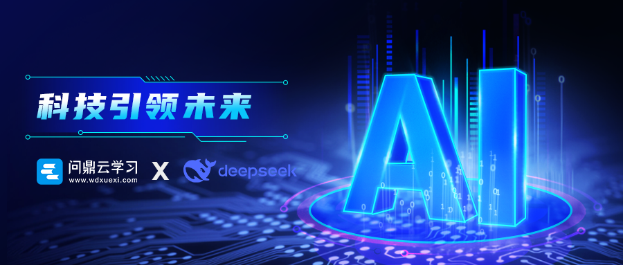 问鼎云学习全面接入DeepSeek大模型,企业培训数智化再升级!-企业线上培训平台.png 问鼎云学习全面接入DeepSeek大模型,企业培训数智化再升级!-企业线上培训平台.png